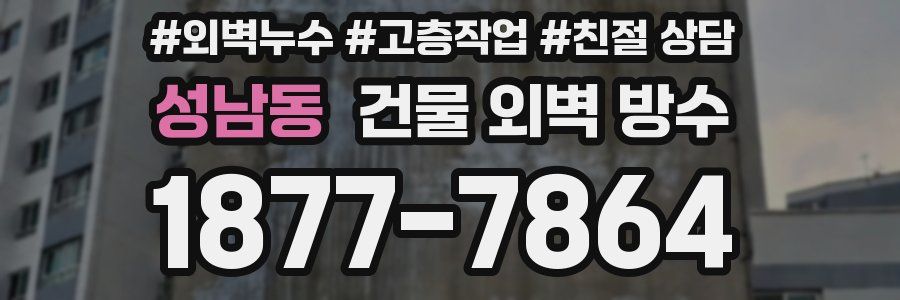 성남동 건물 외벽 방수