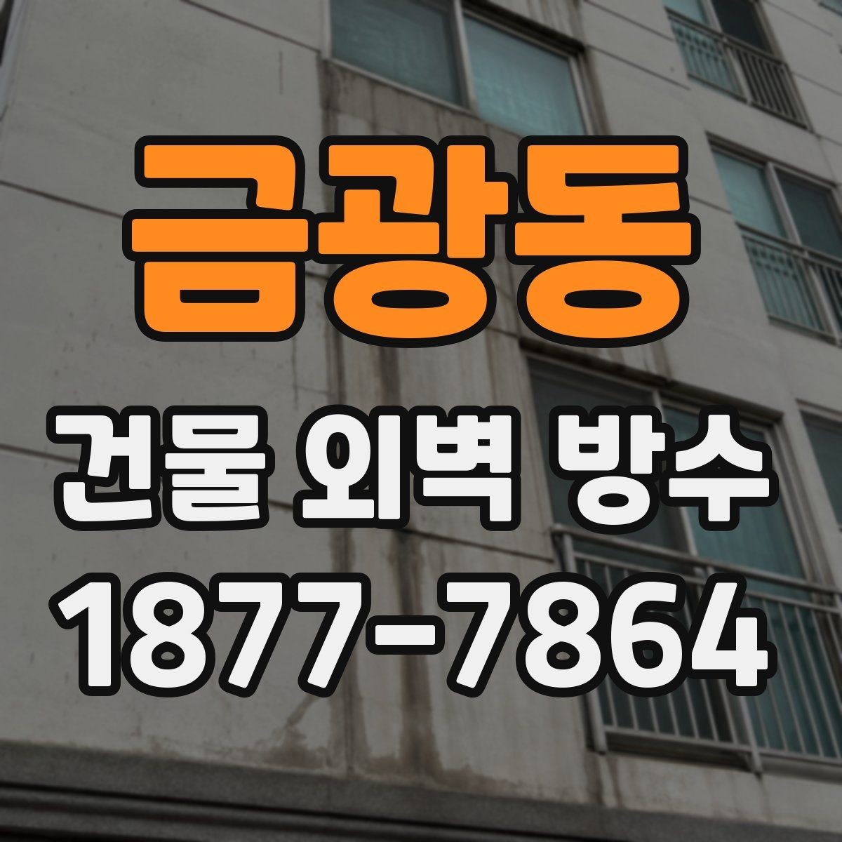 금광동 건물 외벽 방수 비용과 면적 산정 기준