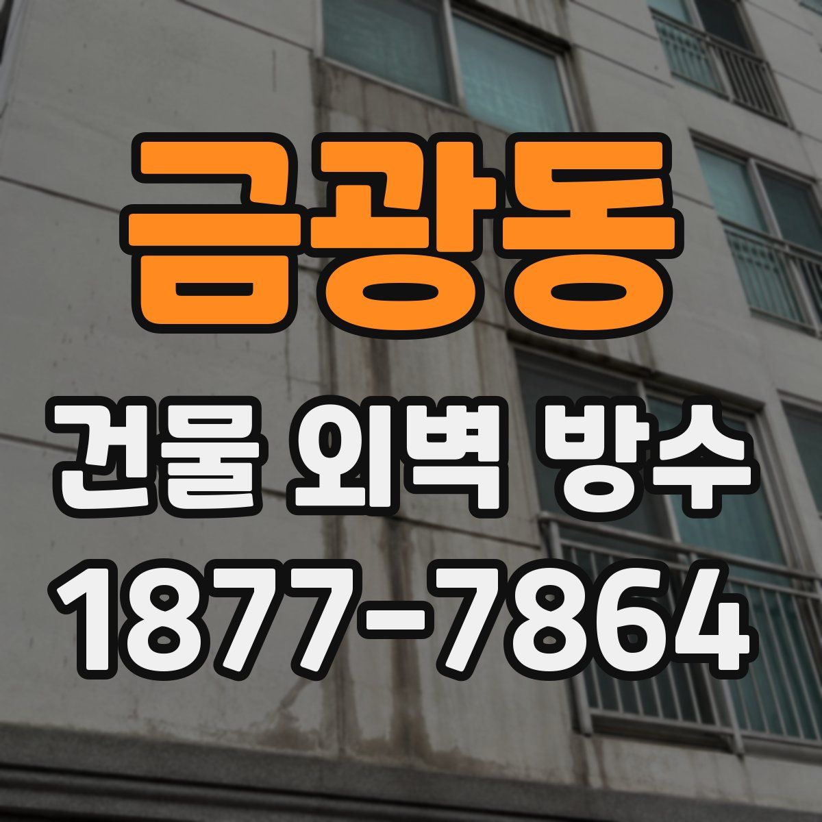 금광동 건물 외벽 방수