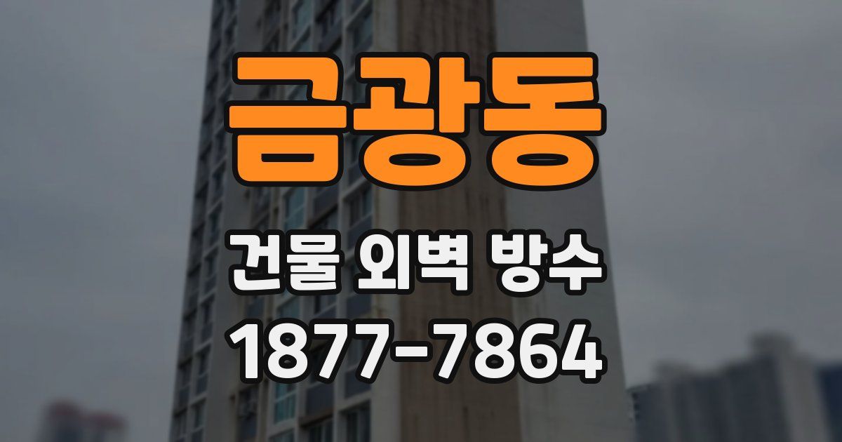 금광동 건물 외벽 방수
