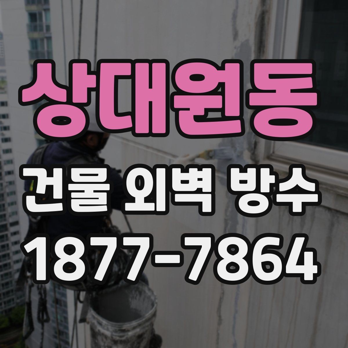 상대원동 건물 외벽 방수 사후 관리 점검 주기