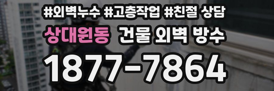 상대원동 건물 외벽 방수