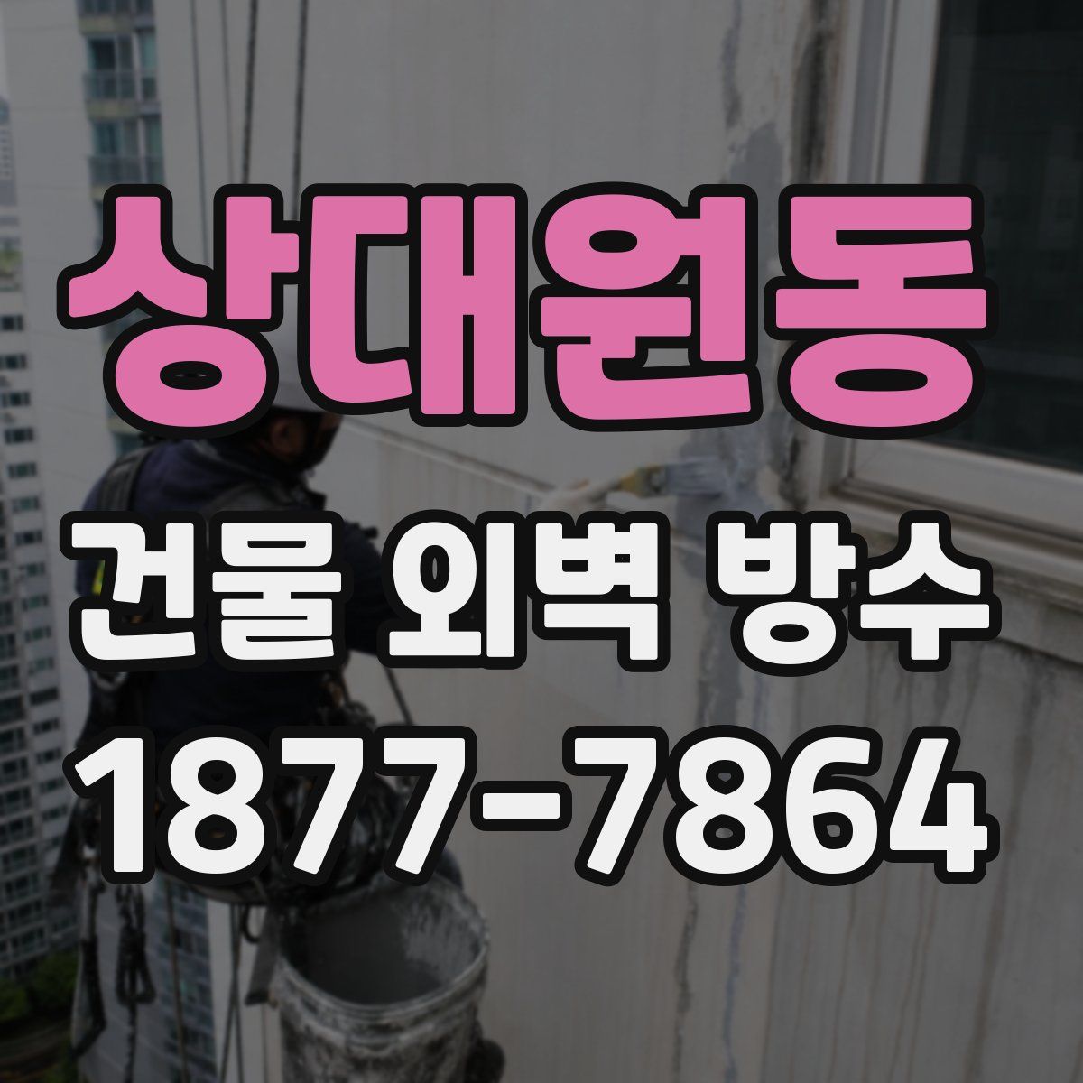 상대원동 건물 외벽 방수