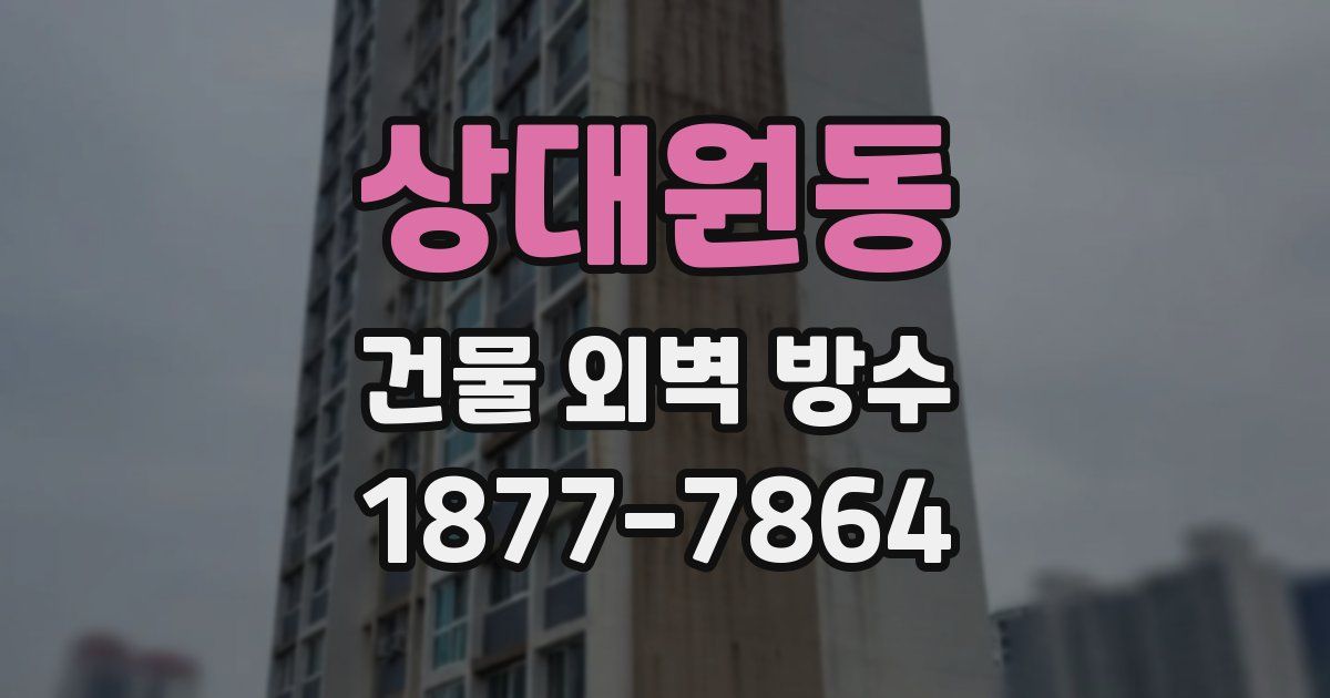 상대원동 건물 외벽 방수