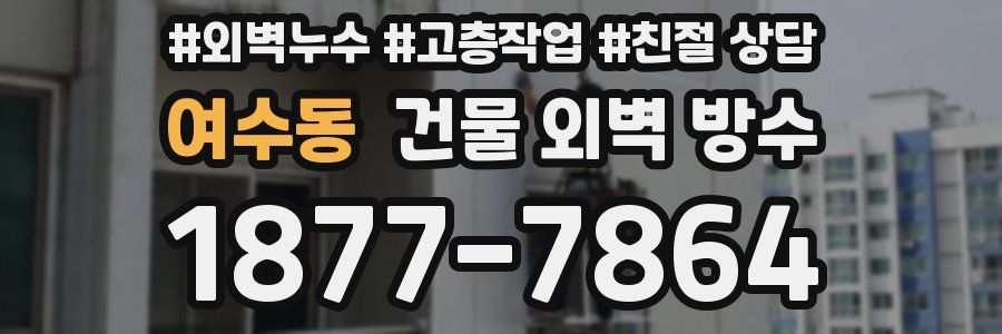 여수동 건물 외벽 방수