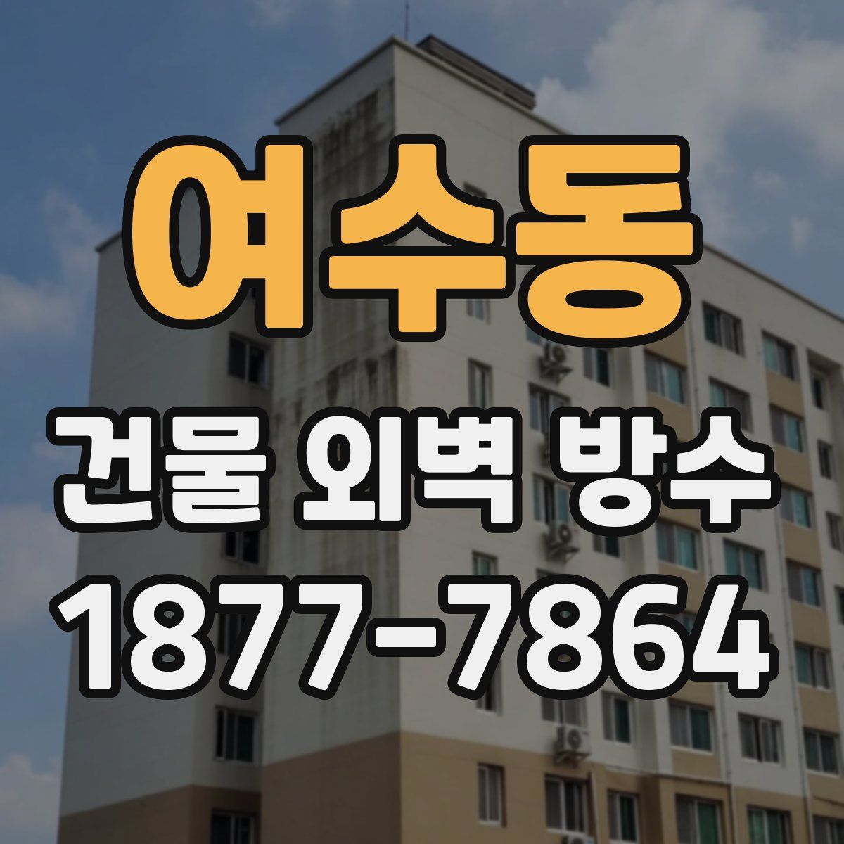 여수동 건물 외벽 방수
