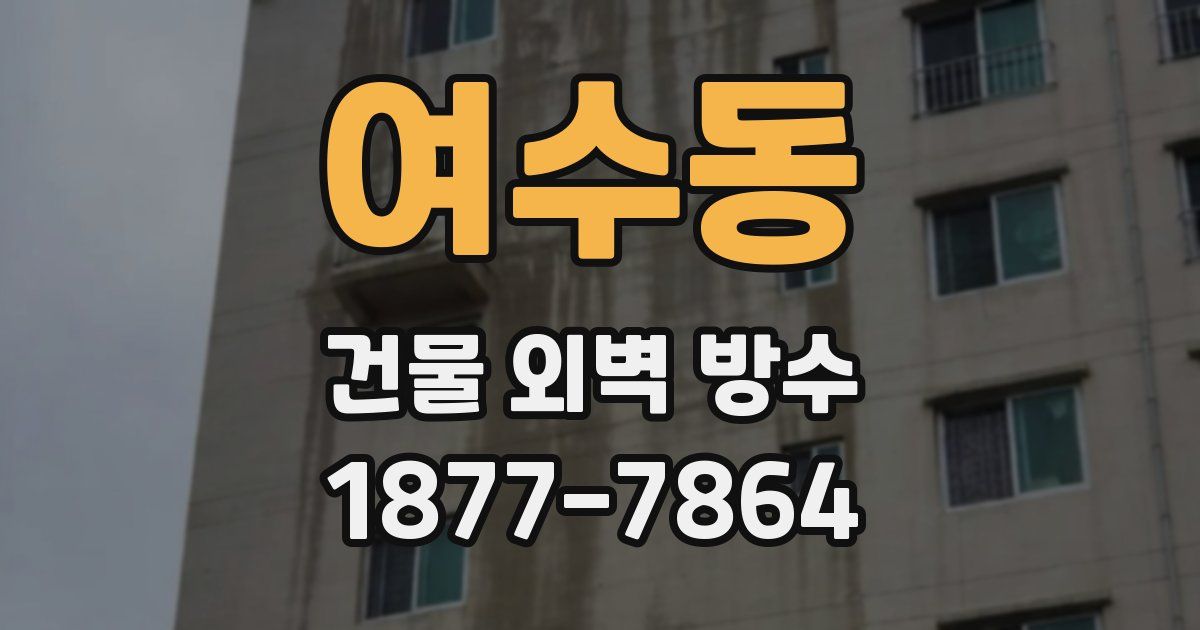 여수동 건물 외벽 방수
