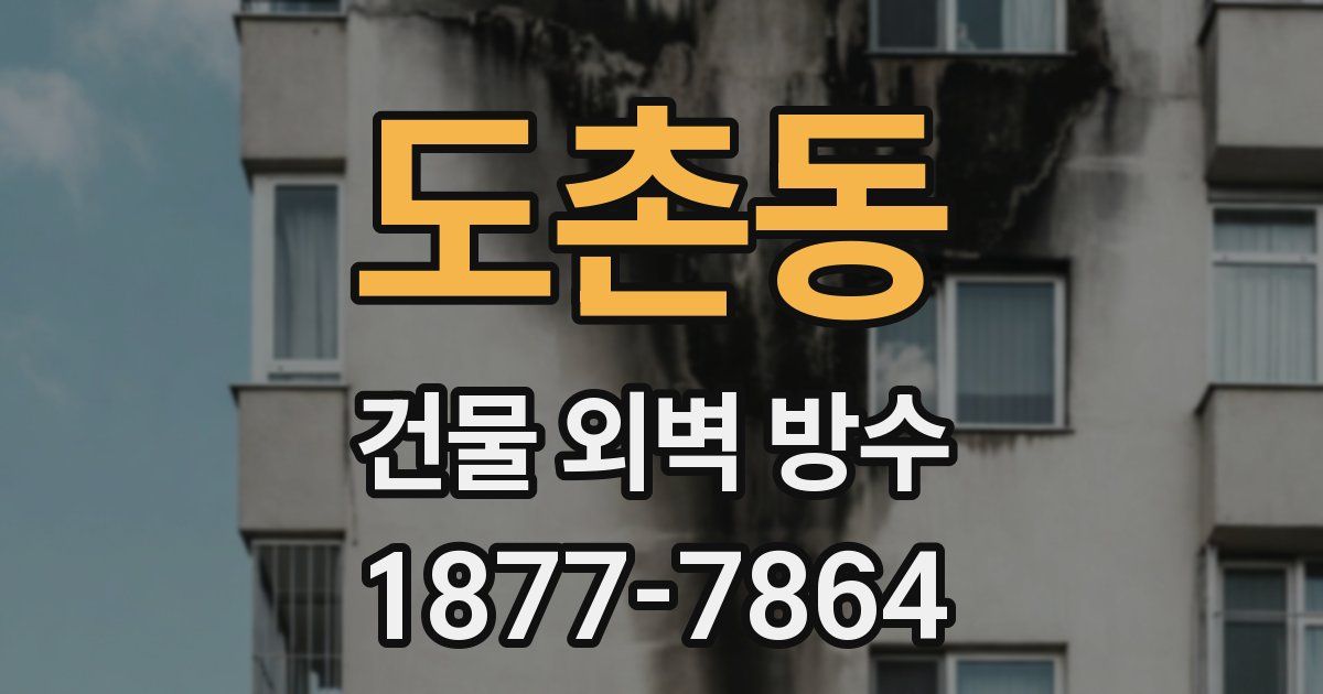 도촌동 건물 외벽 방수