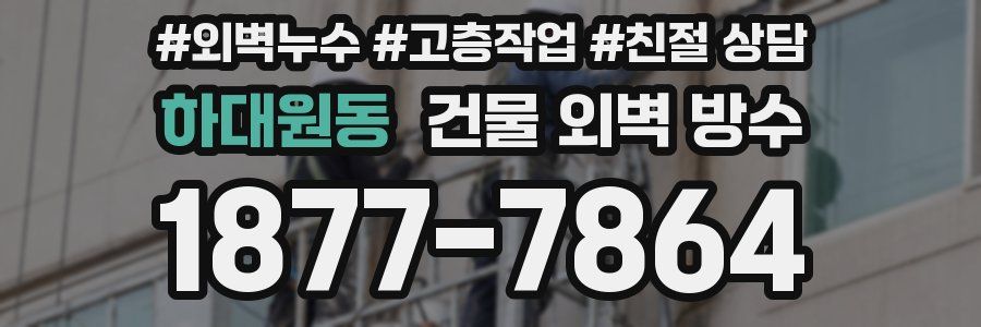 하대원동 건물 외벽 방수