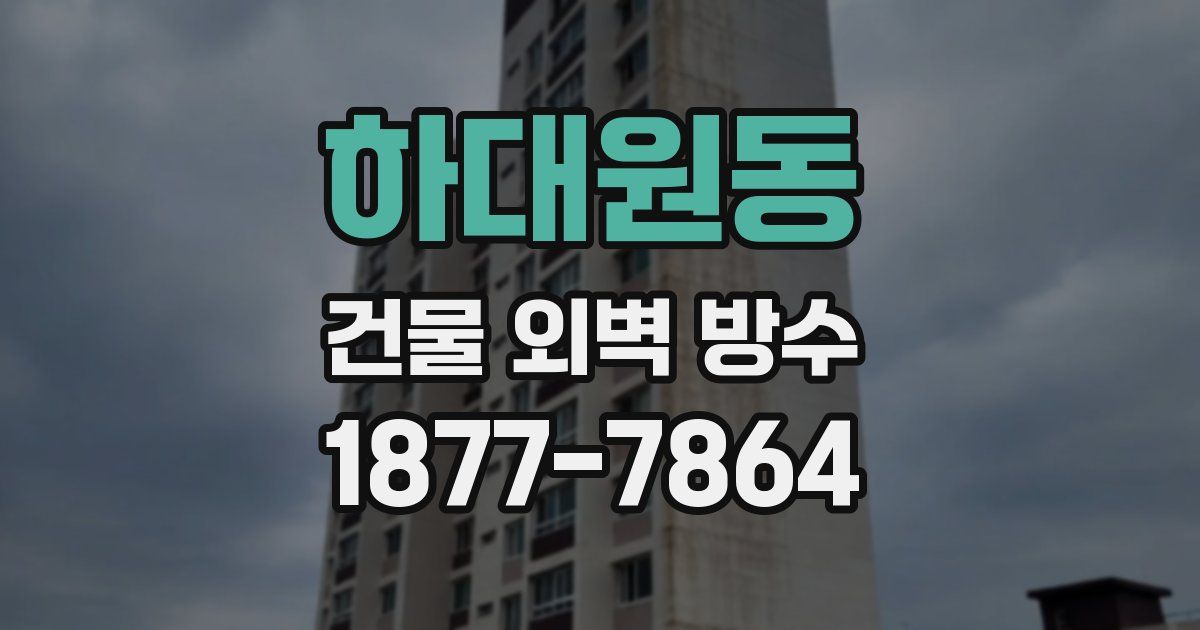 하대원동 건물 외벽 방수