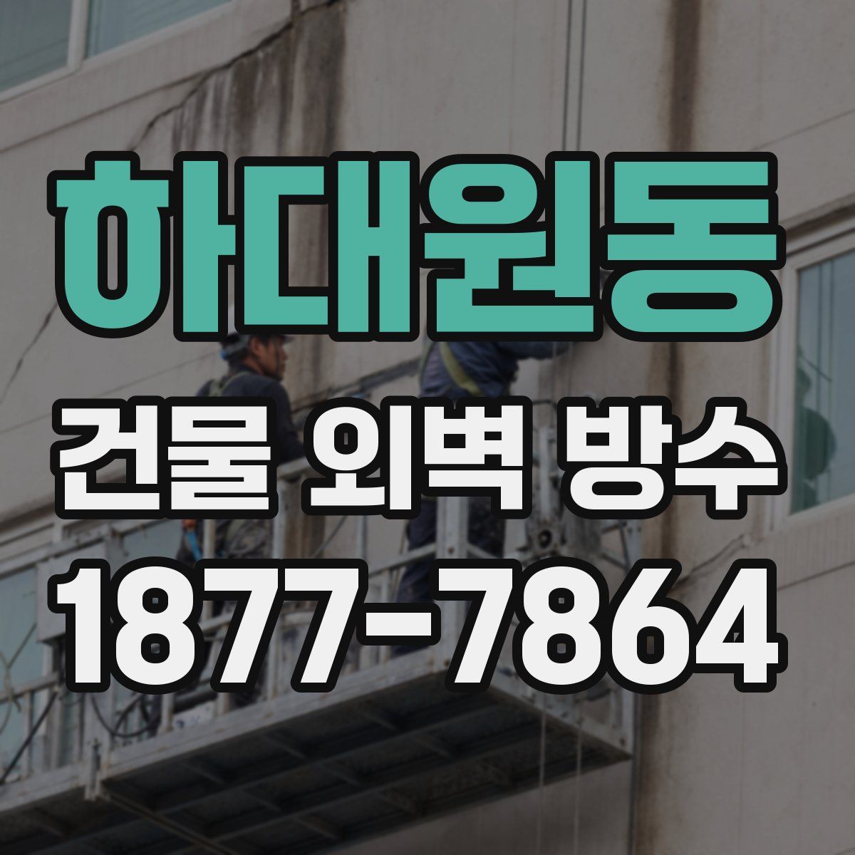 하대원동 건물 외벽 방수