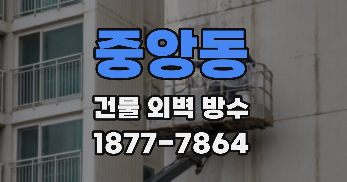 중앙동 건물 외벽 방수