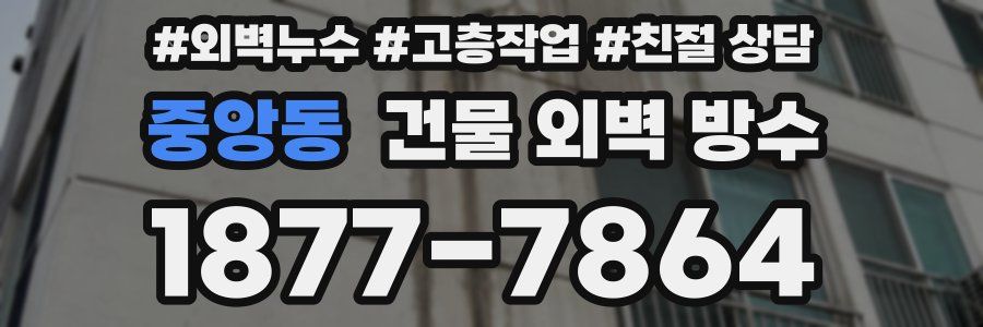 중앙동 건물 외벽 방수