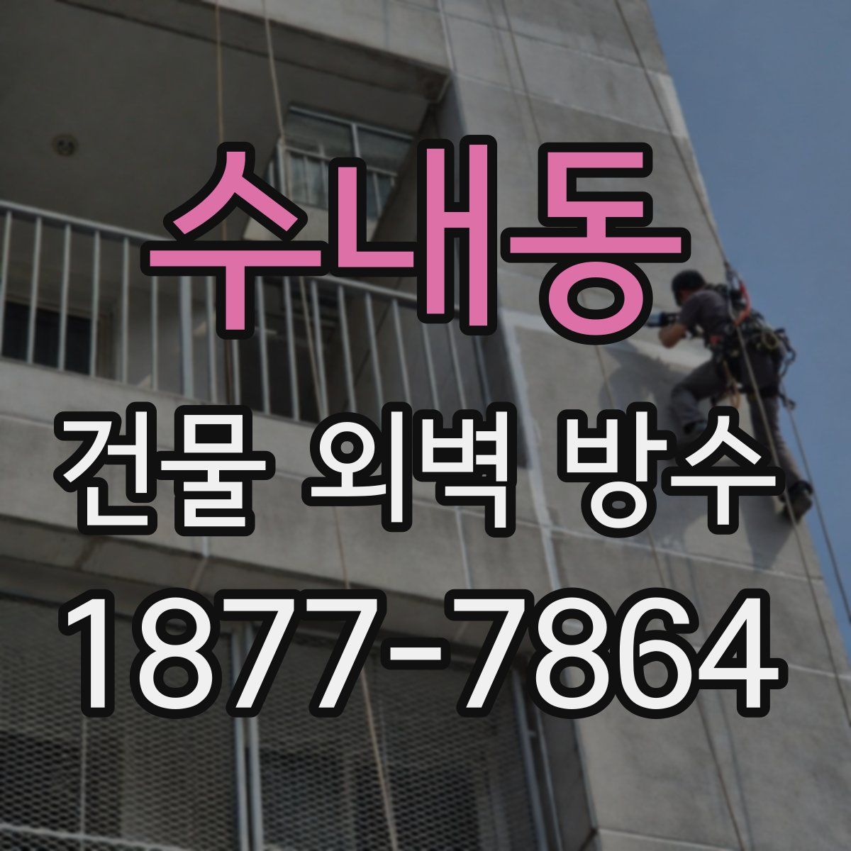 수내동 건물 외벽 방수