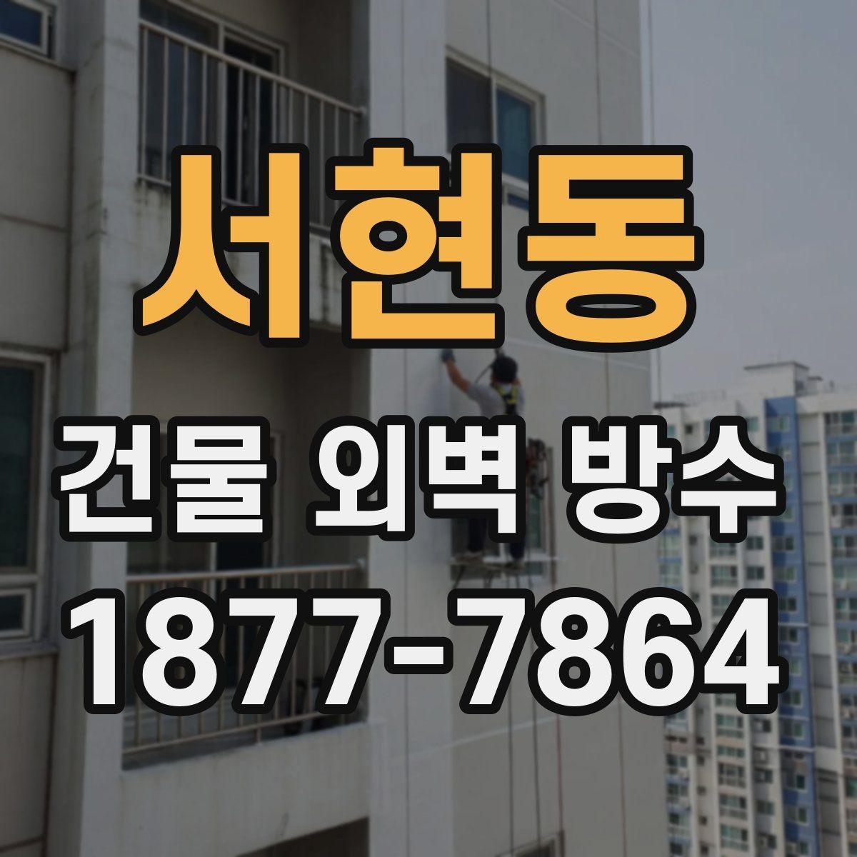 서현동 건물 외벽 방수 재료별 특징과 차이