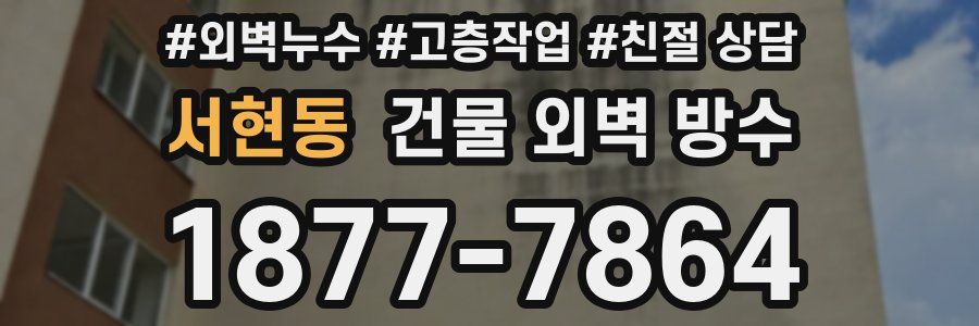 서현동 건물 외벽 방수