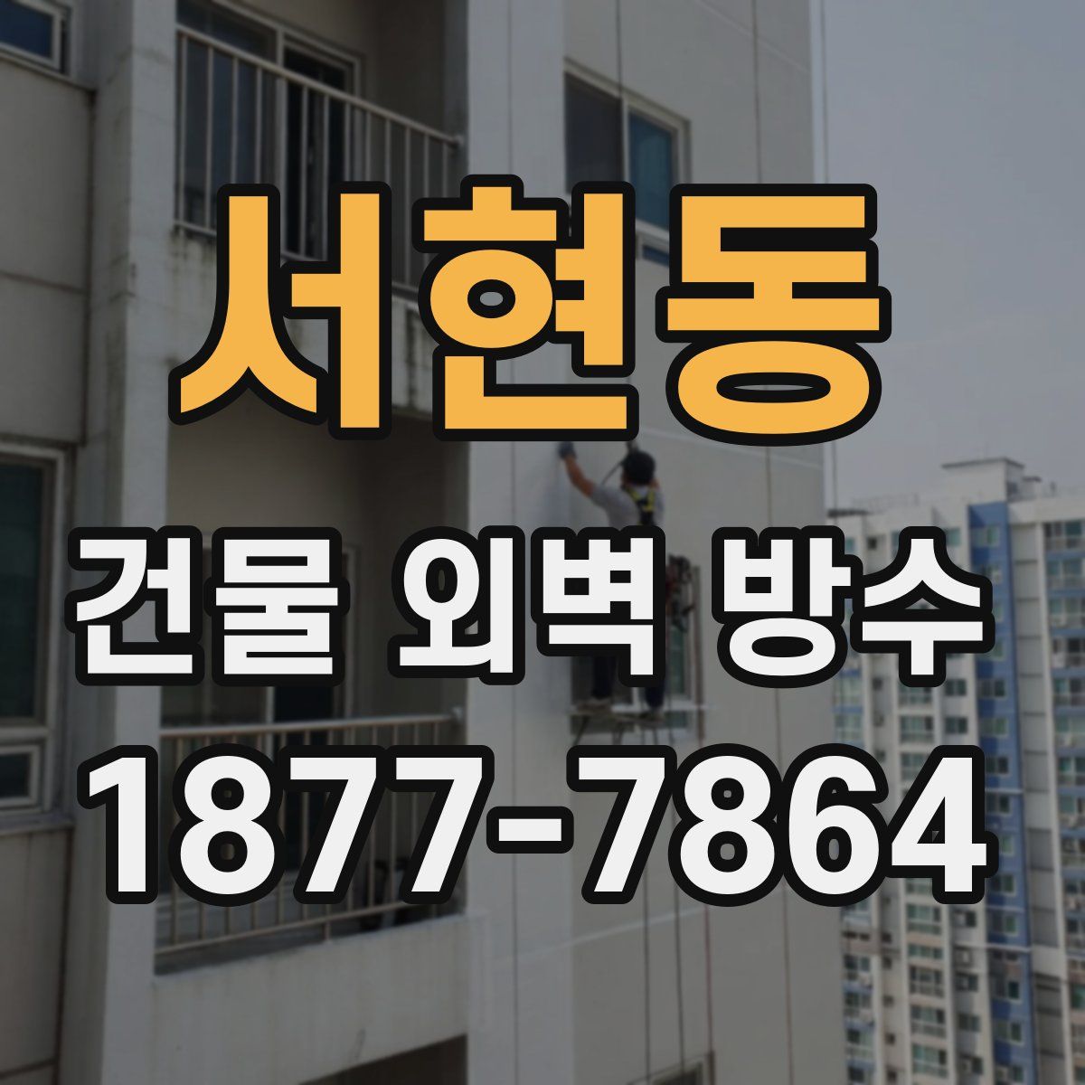서현동 건물 외벽 방수
