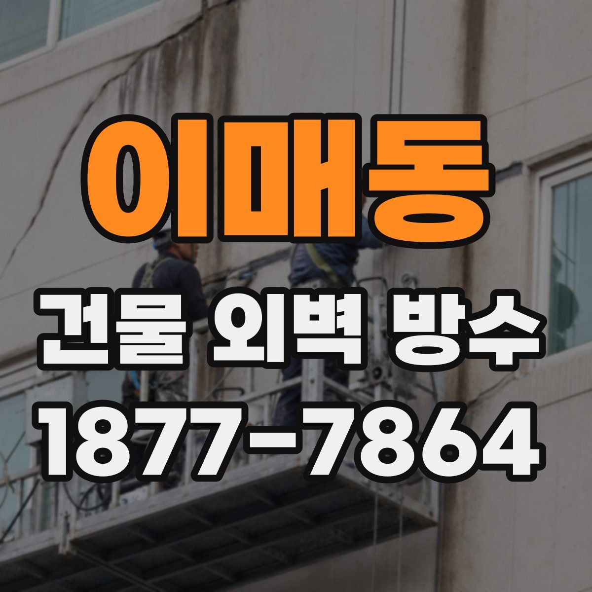 이매동 건물 외벽 방수