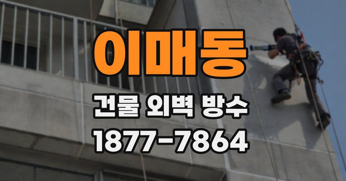 이매동 건물 외벽 방수