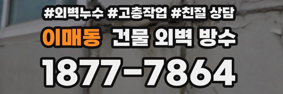 이매동 건물 외벽 방수