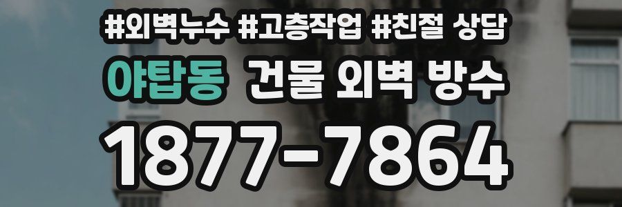 야탑동 건물 외벽 방수