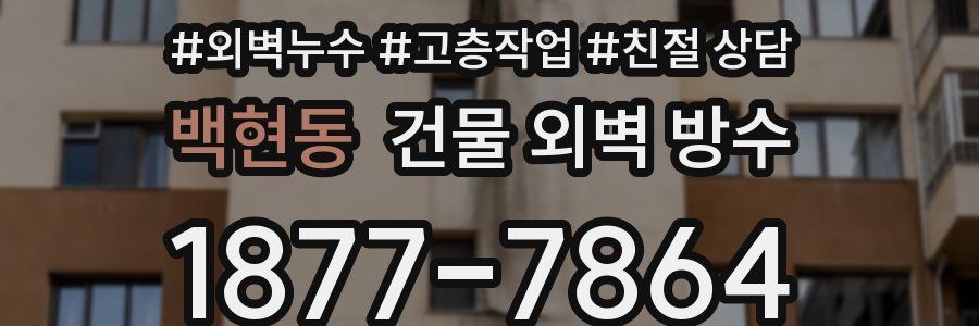 백현동 건물 외벽 방수