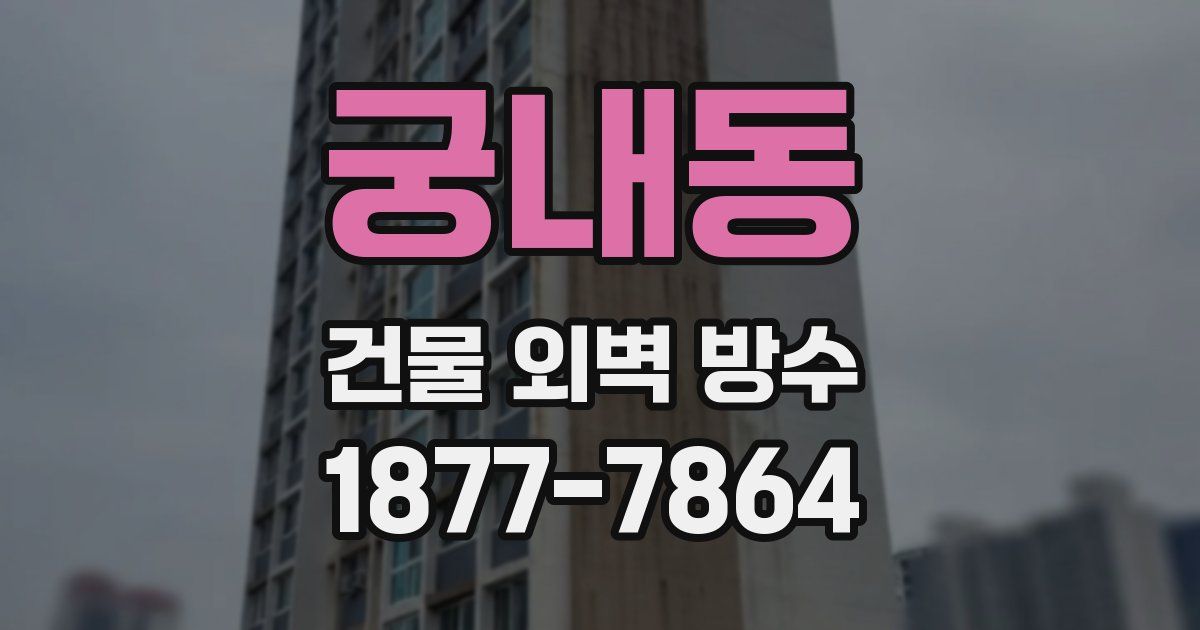 궁내동 건물 외벽 방수