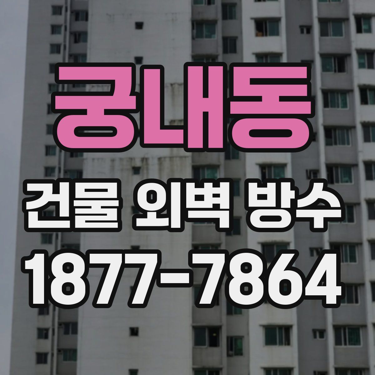 궁내동 건물 외벽 방수