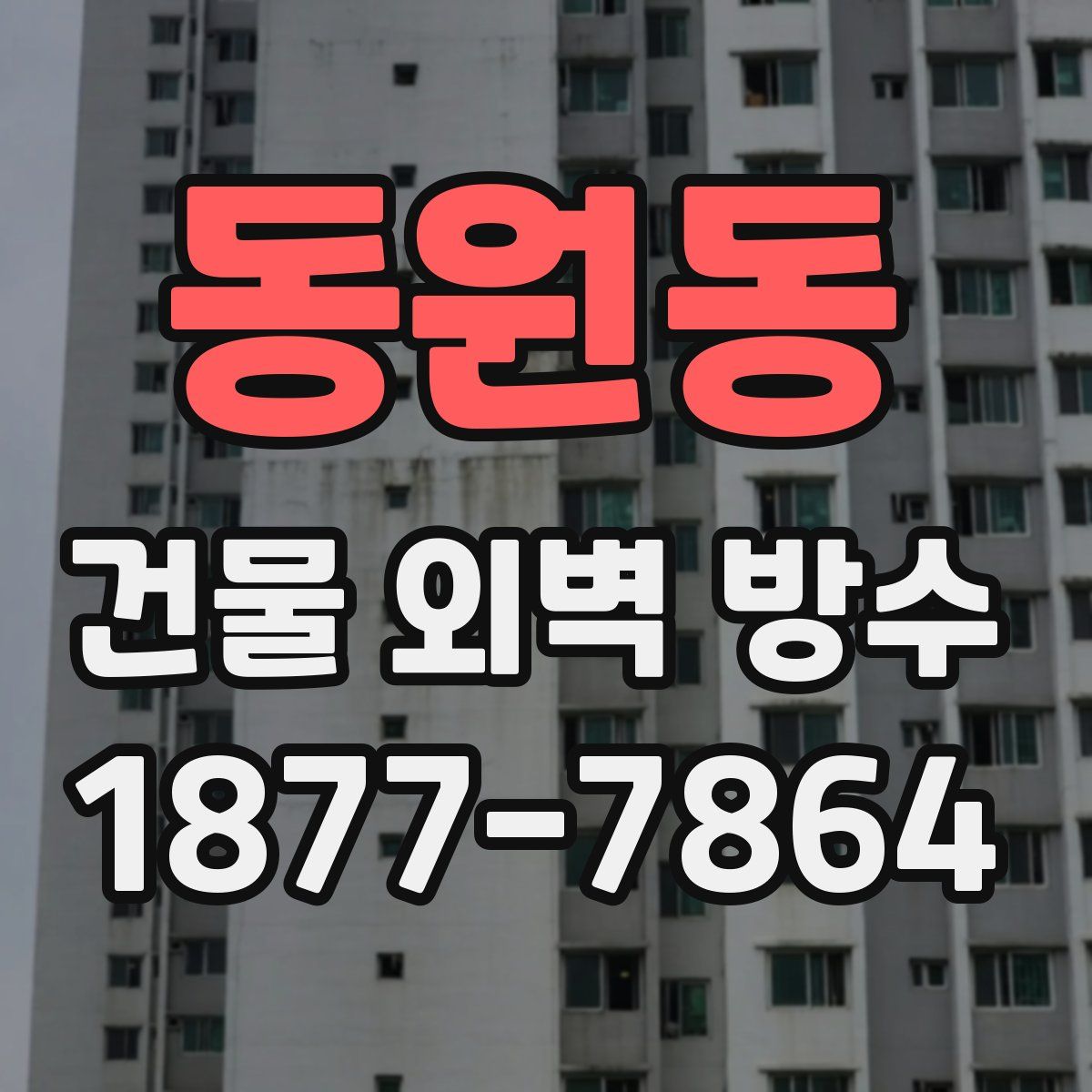 동원동 건물 외벽 방수