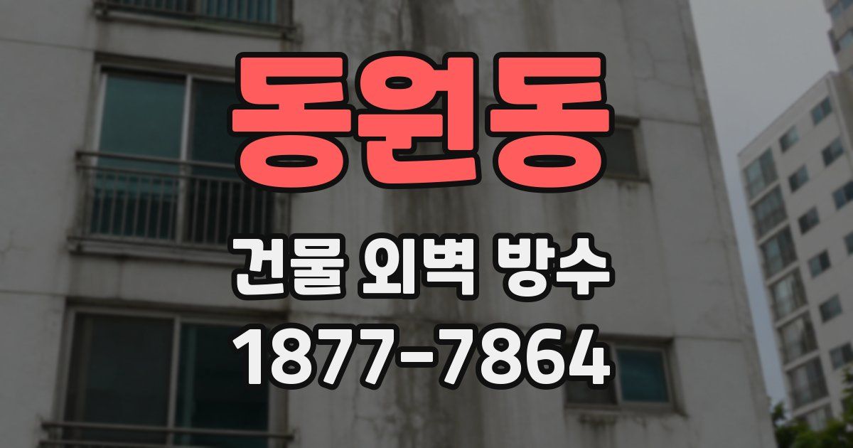 동원동 건물 외벽 방수