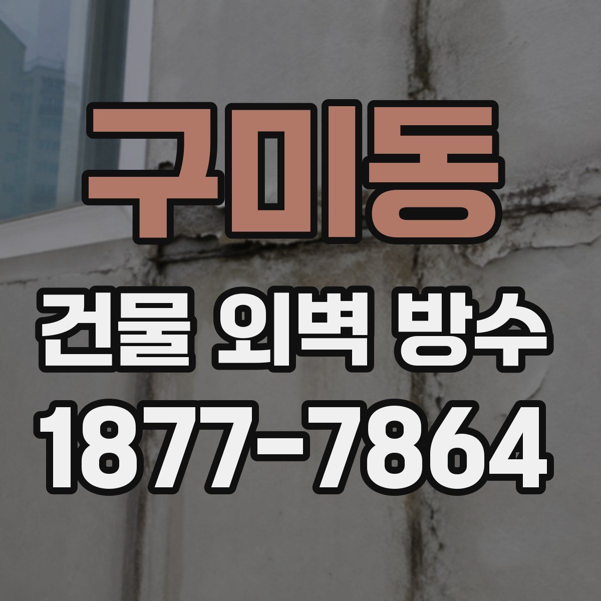 구미동 건물 외벽 방수