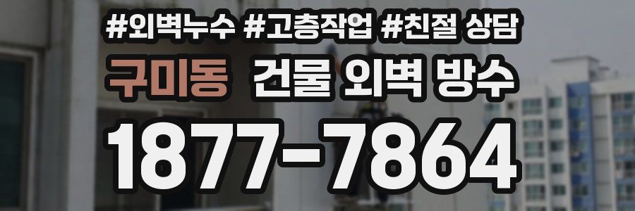 구미동 건물 외벽 방수
