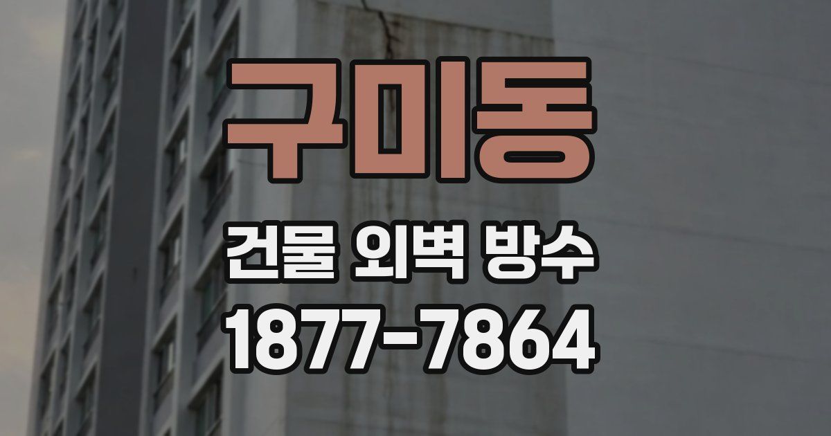 구미동 건물 외벽 방수