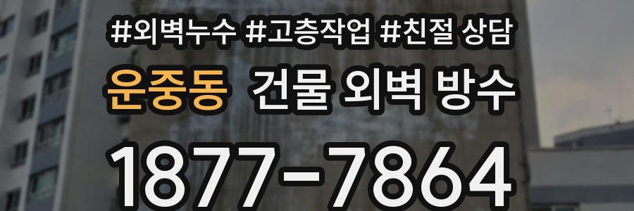 운중동 건물 외벽 방수
