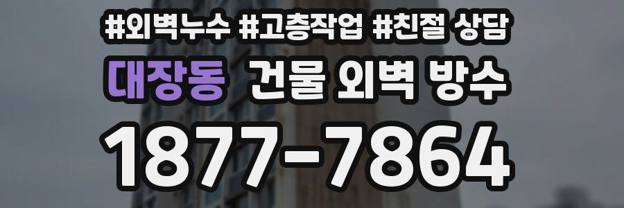 대장동 건물 외벽 방수