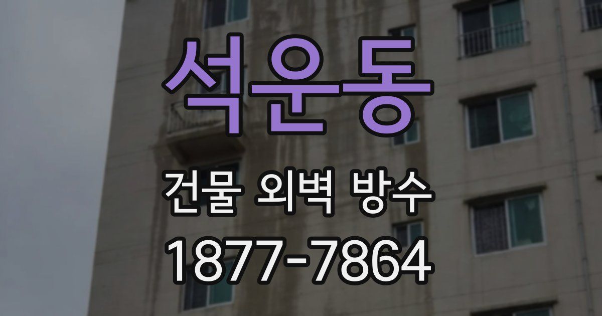 석운동 건물 외벽 방수