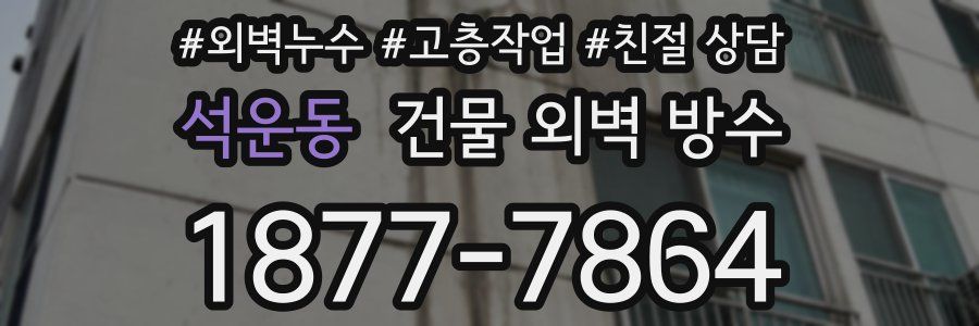 석운동 건물 외벽 방수