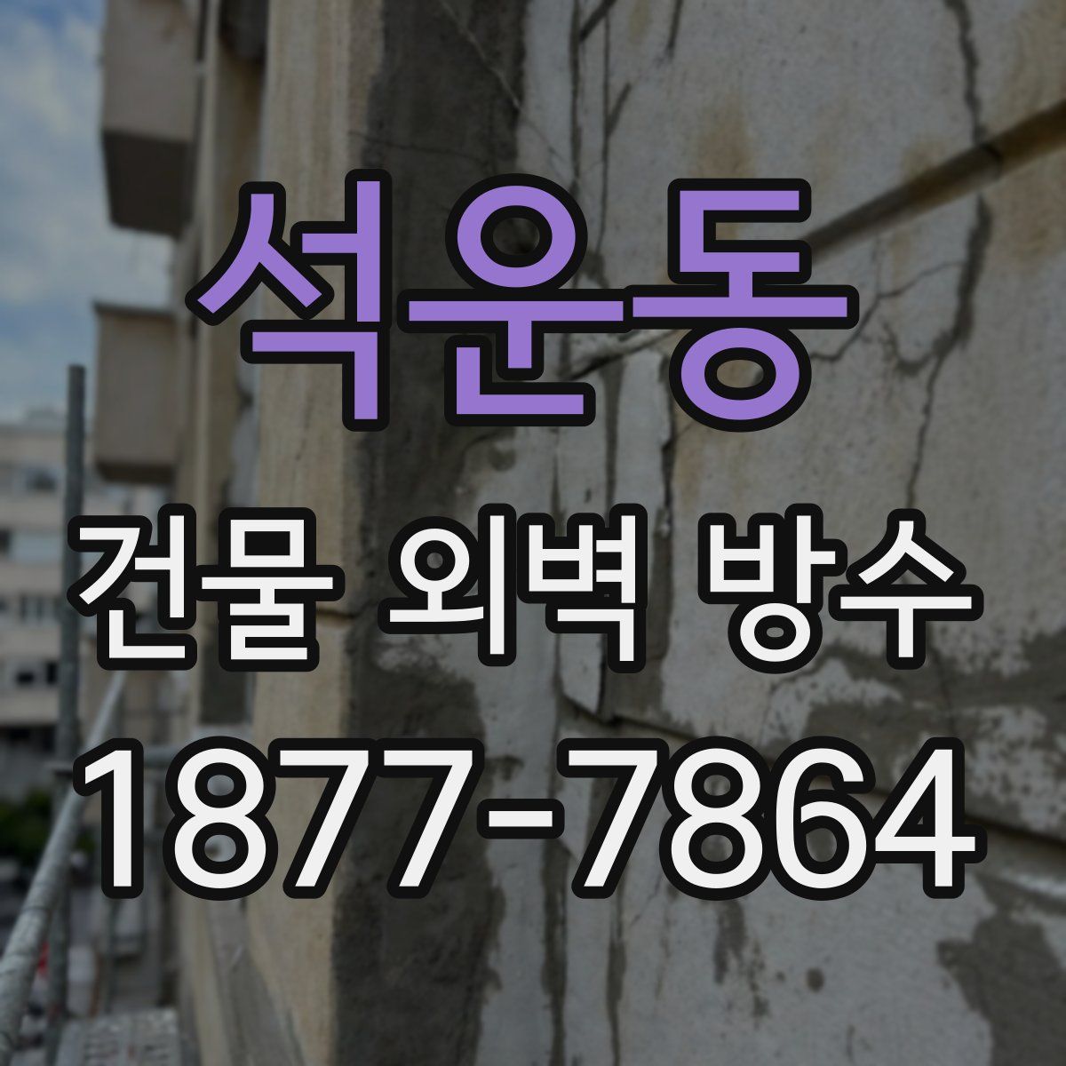 석운동 건물 외벽 방수