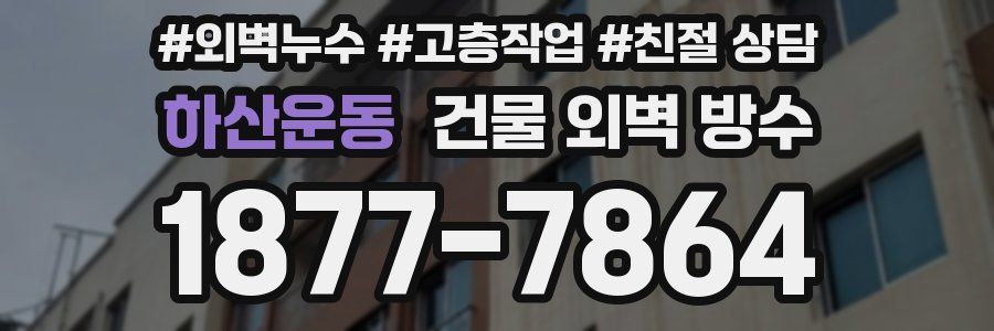하산운동 건물 외벽 방수