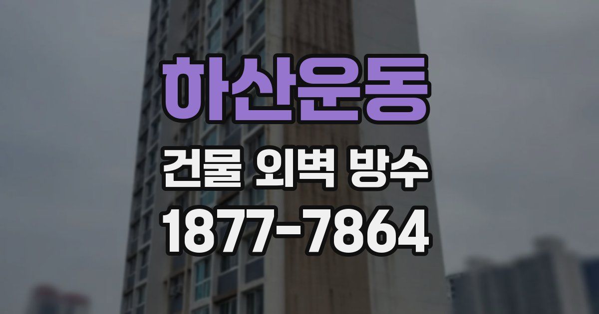 하산운동 건물 외벽 방수