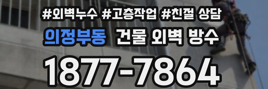 의정부동 건물 외벽 방수