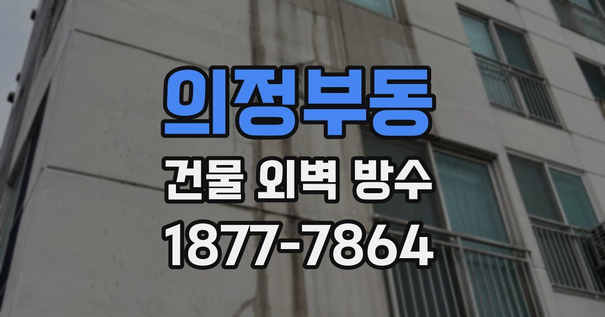 의정부동 건물 외벽 방수