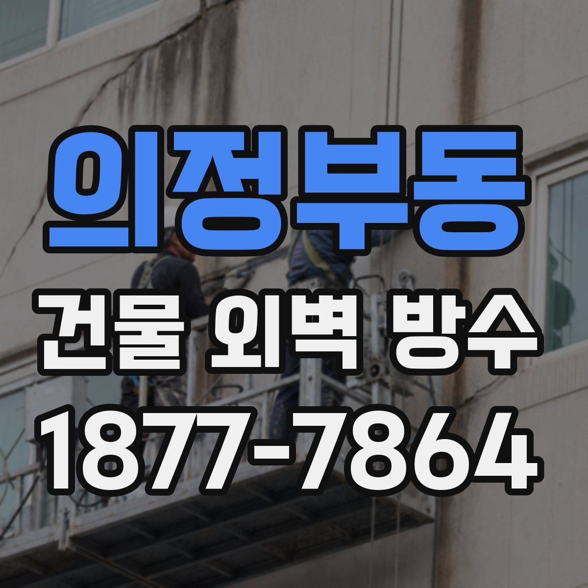 의정부동 건물 외벽 방수