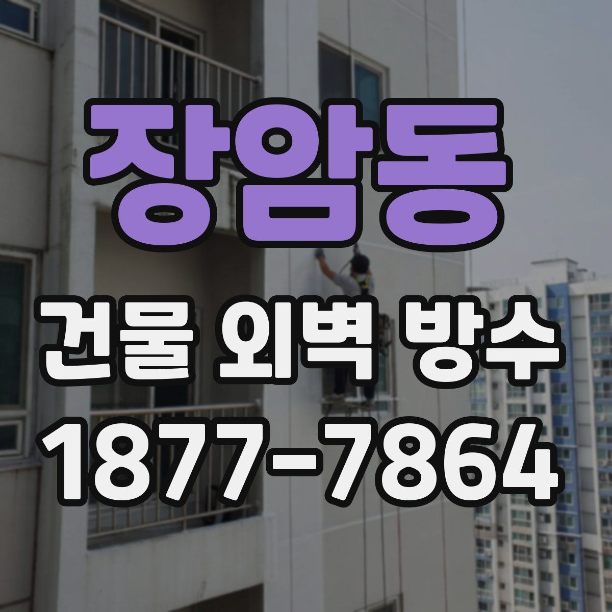 장암동 건물 외벽 방수