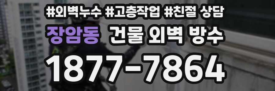 장암동 건물 외벽 방수