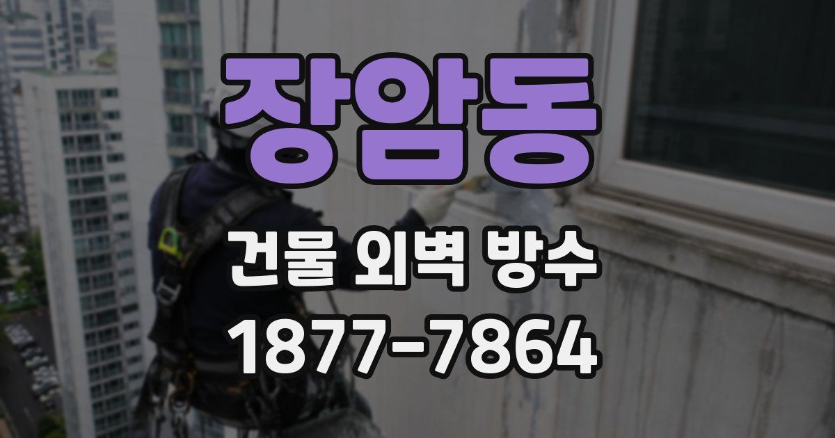장암동 건물 외벽 방수