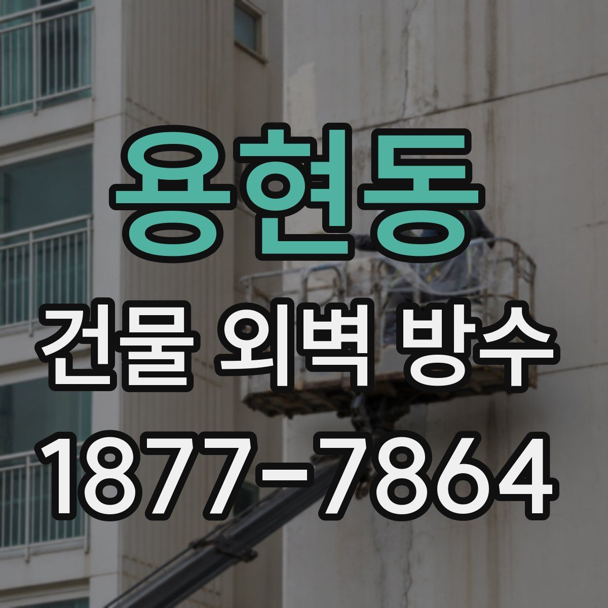 용현동 건물 외벽 방수