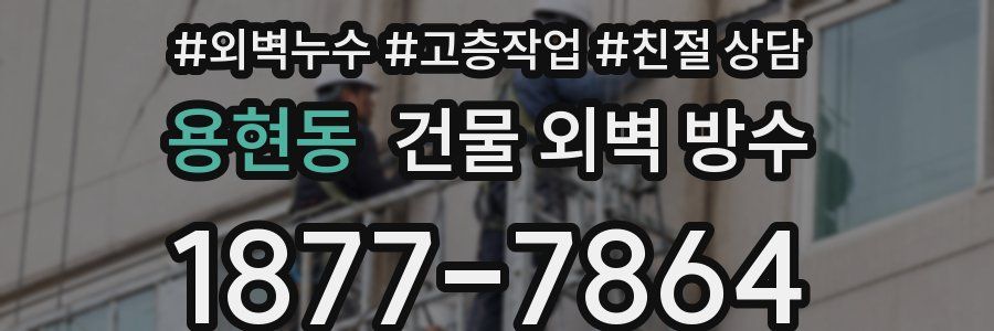 용현동 건물 외벽 방수