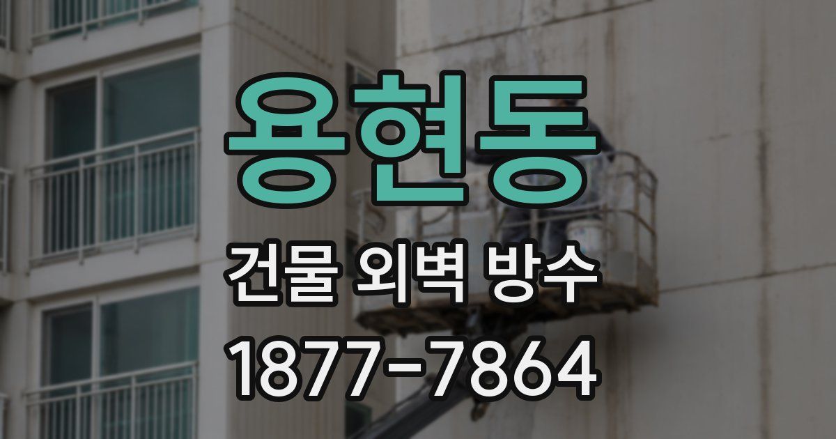 용현동 건물 외벽 방수