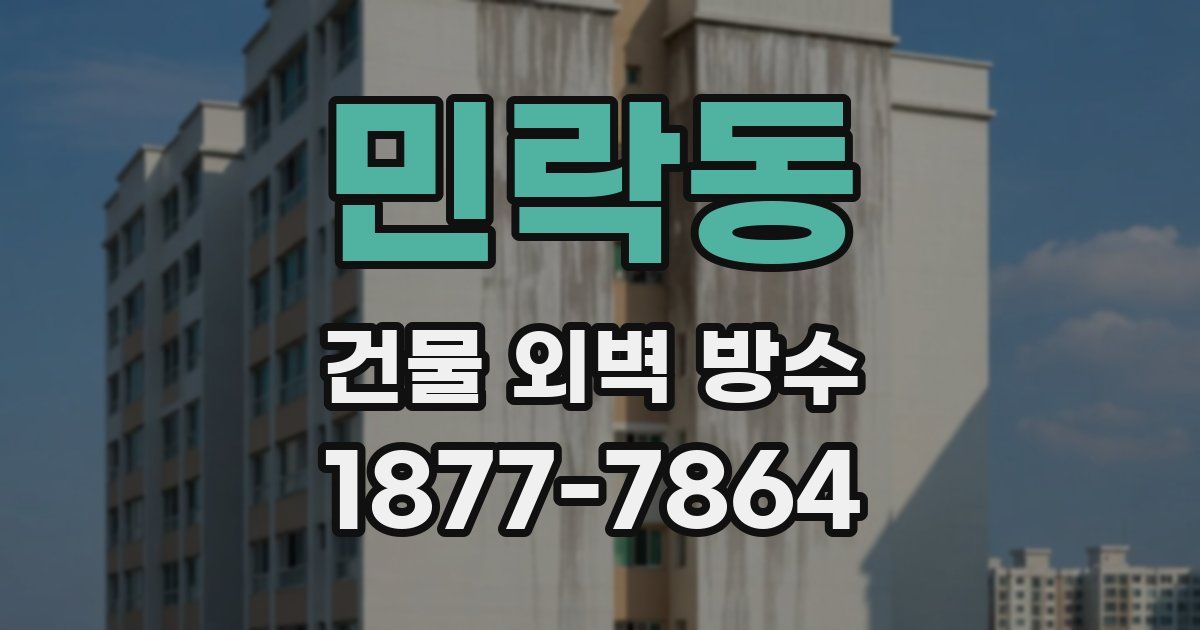 민락동 건물 외벽 방수